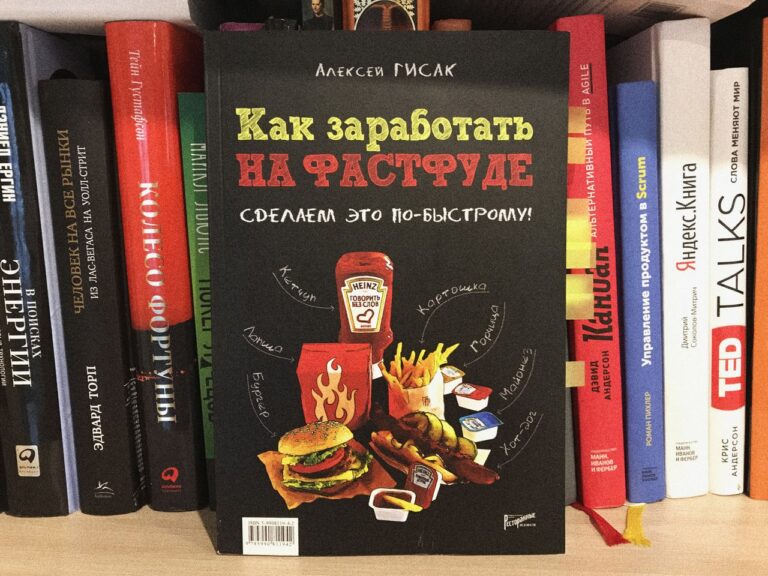 Обзор на книгу "Как заработать на фастфуде" Алексей Гисак